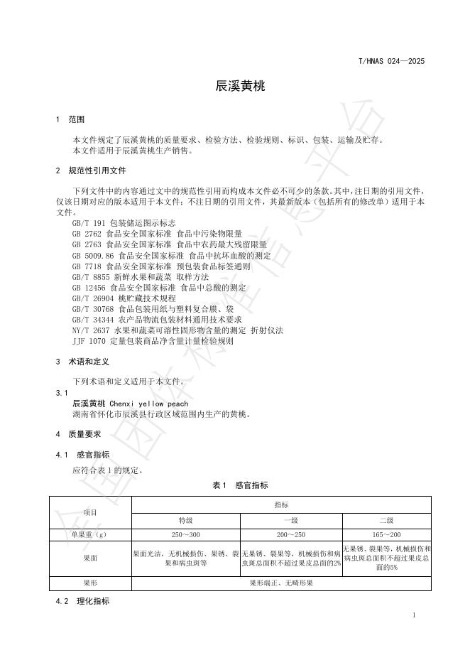 T/HNAS 024-2025 标准预览