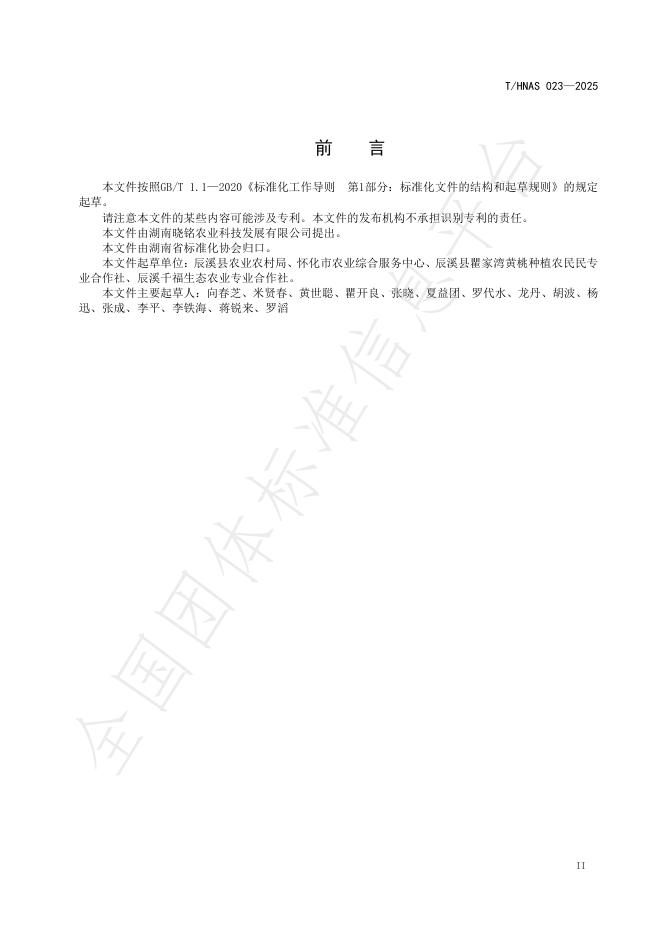 T/HNAS 023-2025 标准预览