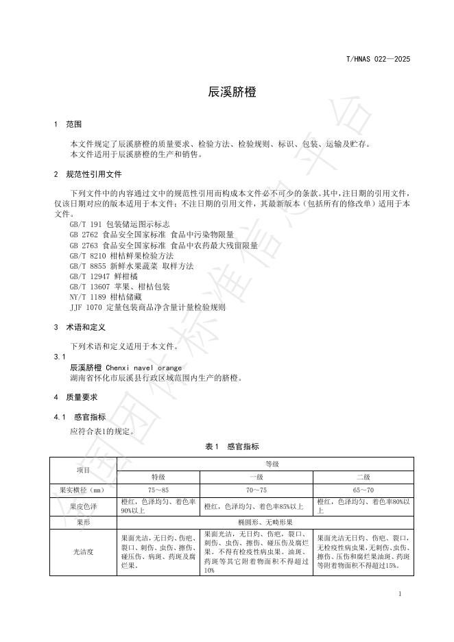 T/HNAS 022-2025 标准预览