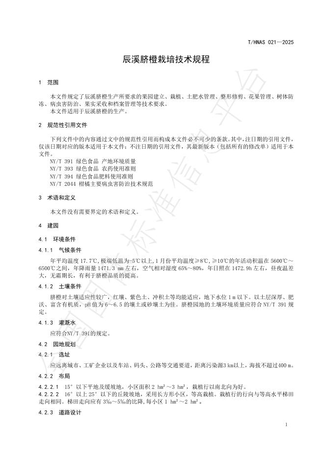 T/HNAS 021-2025 标准预览