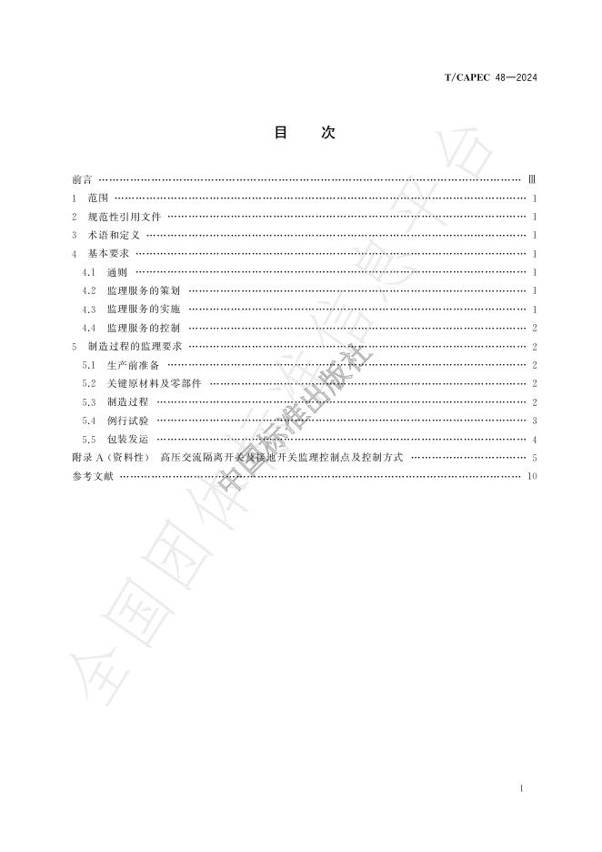T/CAPEC 48-2024 标准预览