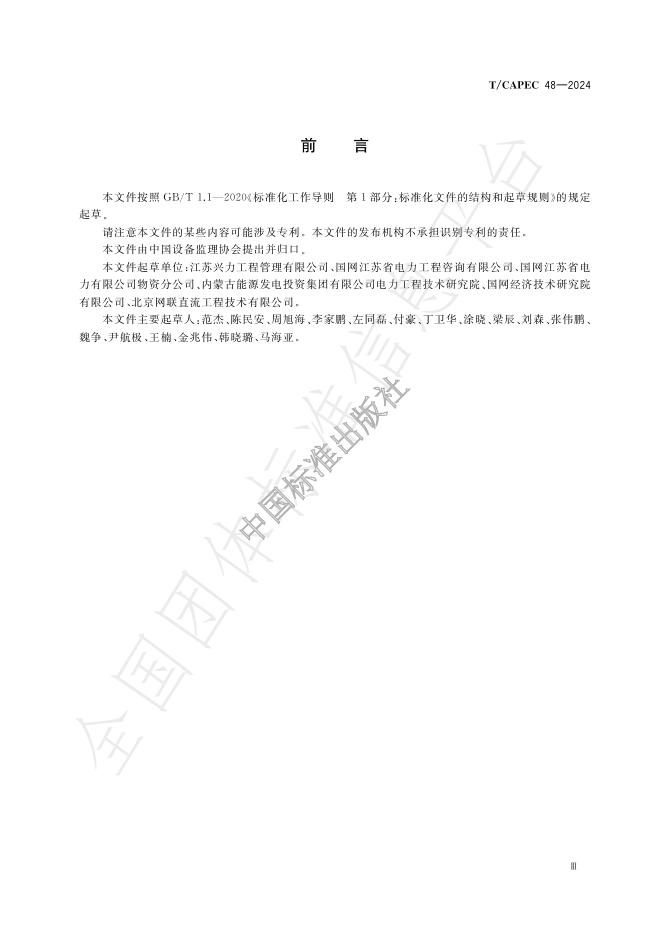 T/CAPEC 48-2024 标准预览