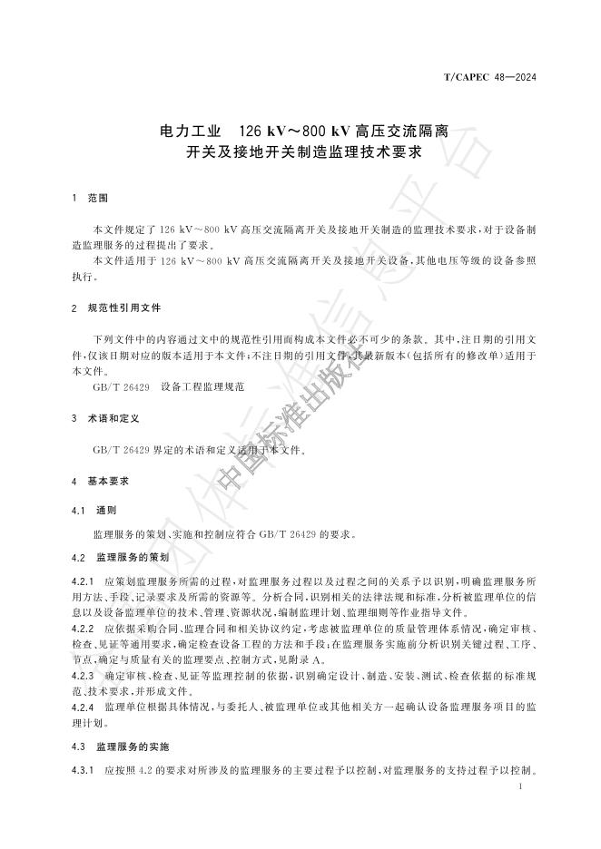 T/CAPEC 48-2024 标准预览