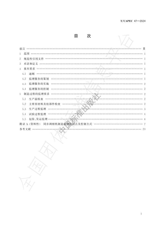 T/CAPEC 47-2024 标准预览