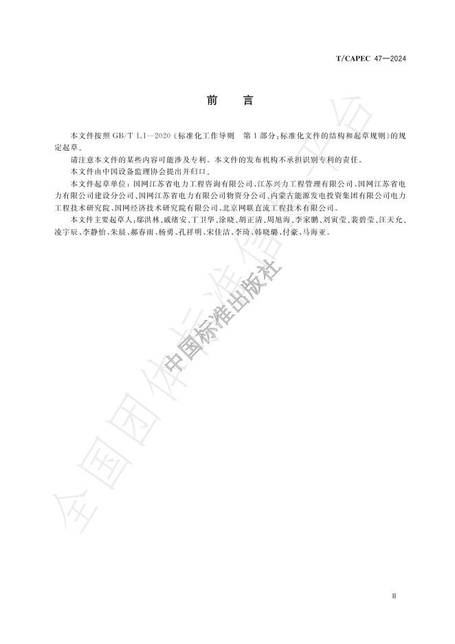 T/CAPEC 47-2024 标准预览
