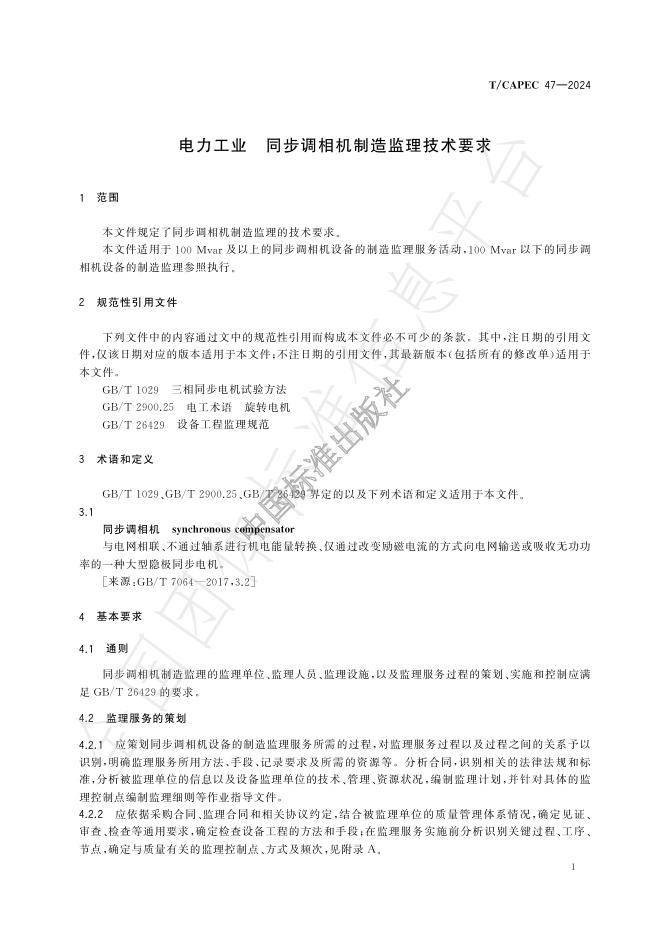 T/CAPEC 47-2024 标准预览