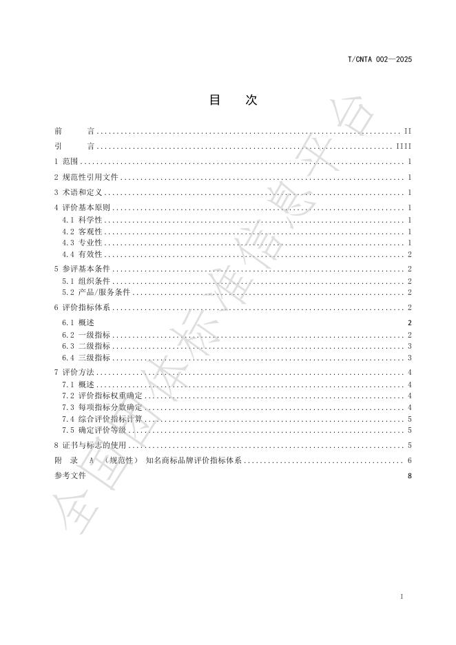 T/CNTA 002-2025 标准预览