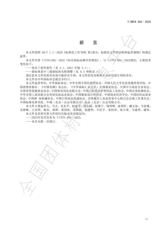 T/CNTA 002-2025 标准预览