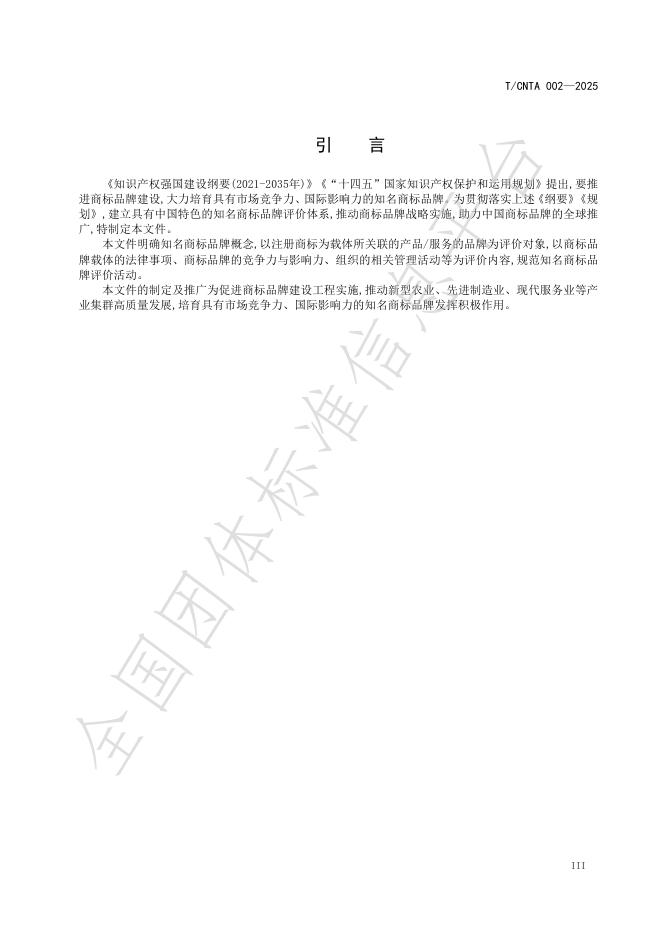 T/CNTA 002-2025 标准预览