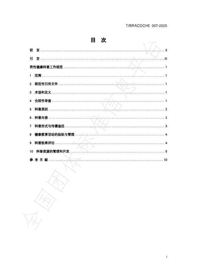 T/BRACDCHE 007-2025 标准预览