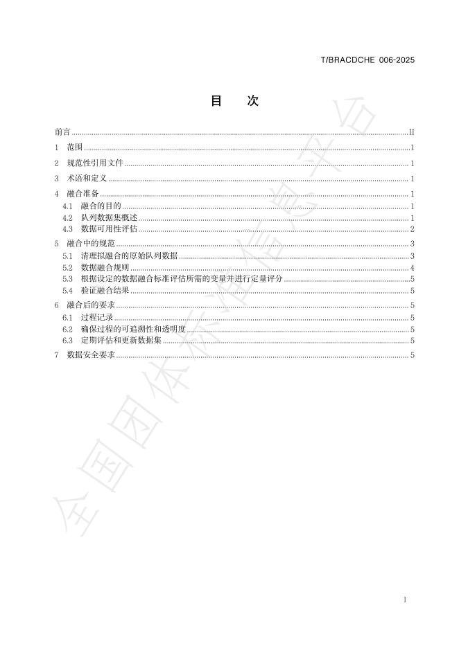 T/BRACDCHE 006-2025 标准预览