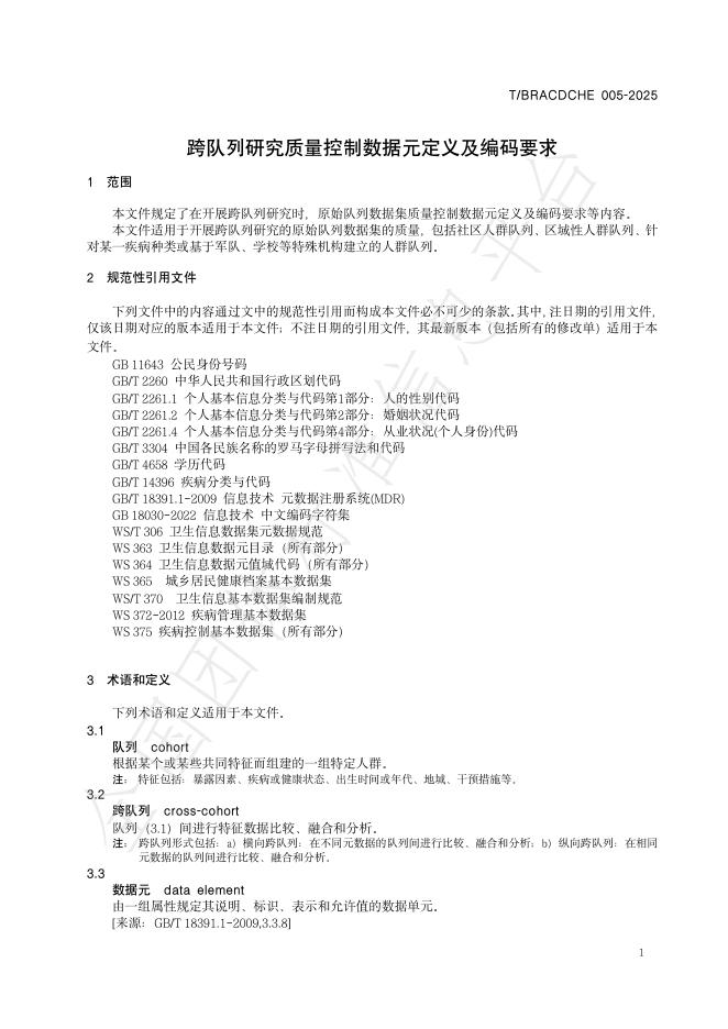 T/BRACDCHE 005-2025 标准预览