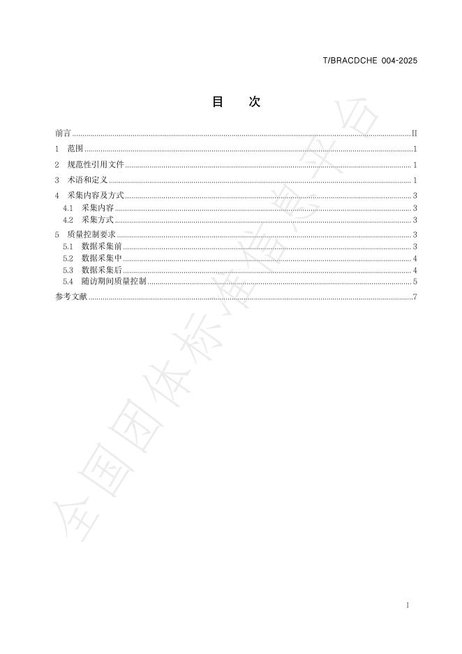 T/BRACDCHE 004-2025 标准预览