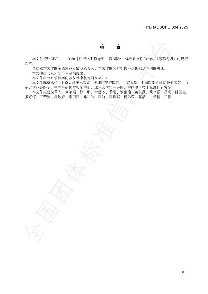 T/BRACDCHE 004-2025 标准预览