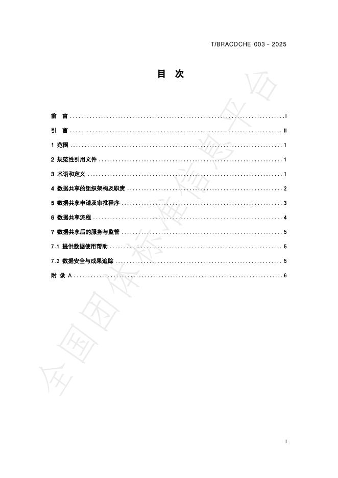 T/BRACDCHE 003-2025 标准预览