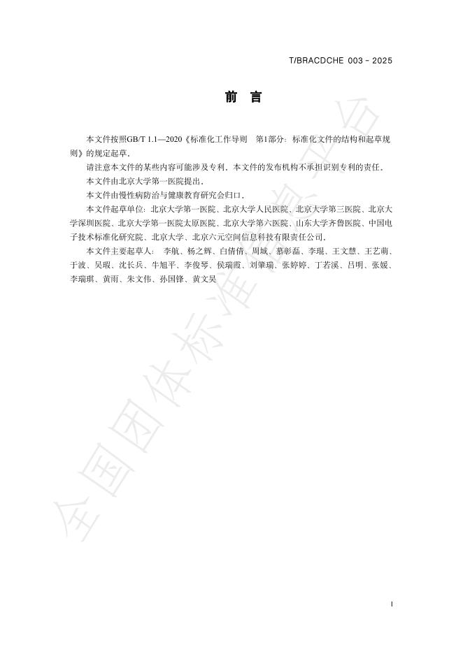 T/BRACDCHE 003-2025 标准预览