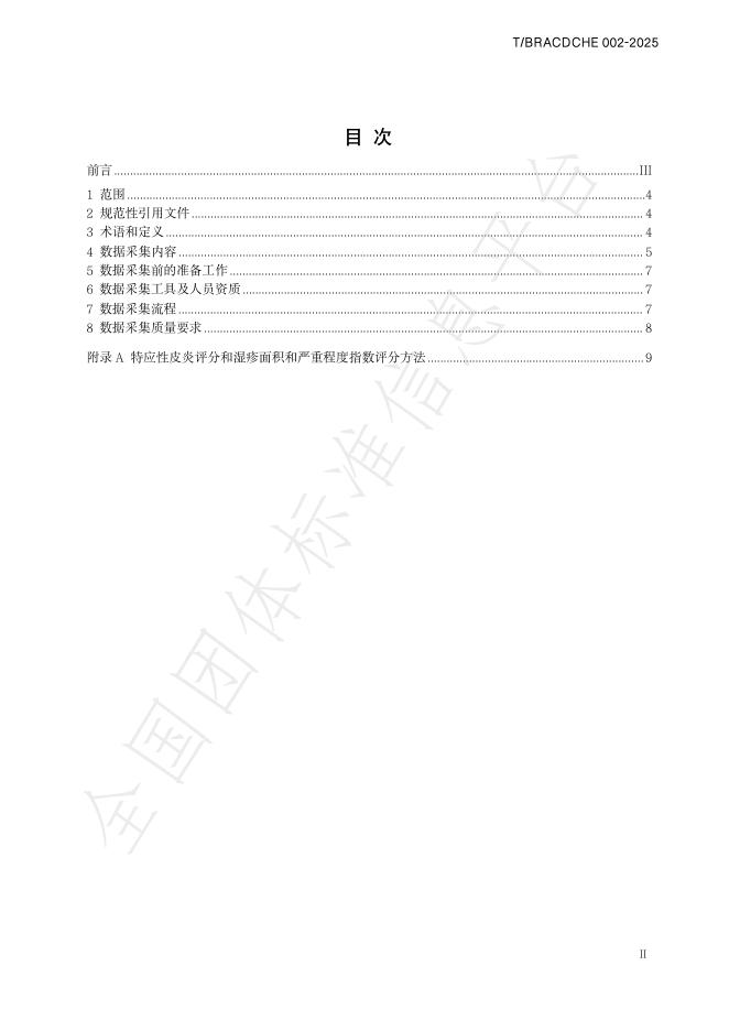 T/BRACDCHE 002-2025 标准预览