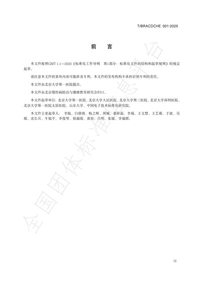 T/BRACDCHE 001-2025 标准预览