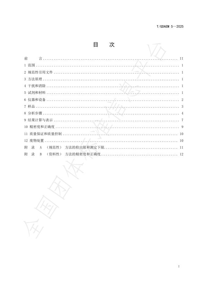 T/GDAEM 5-2025 标准预览