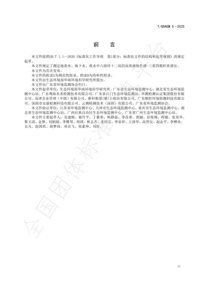 T/GDAEM 5-2025 标准预览