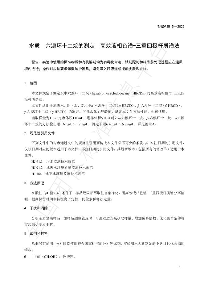 T/GDAEM 5-2025 标准预览