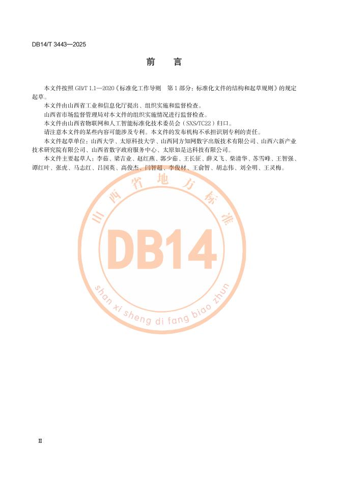 DB14/T 3443-2025 标准预览