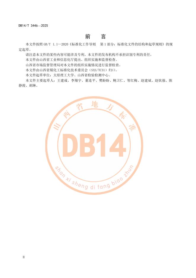 DB14/T 3446-2025 标准预览