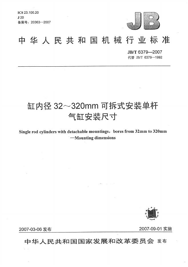 JB/T 6379-2007 标准预览