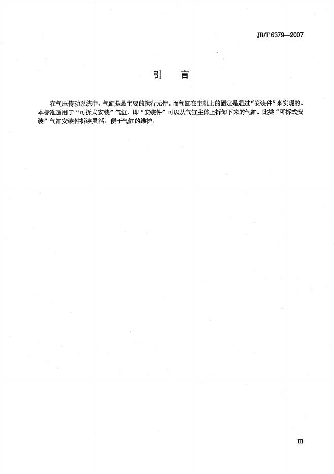 JB/T 6379-2007 标准预览