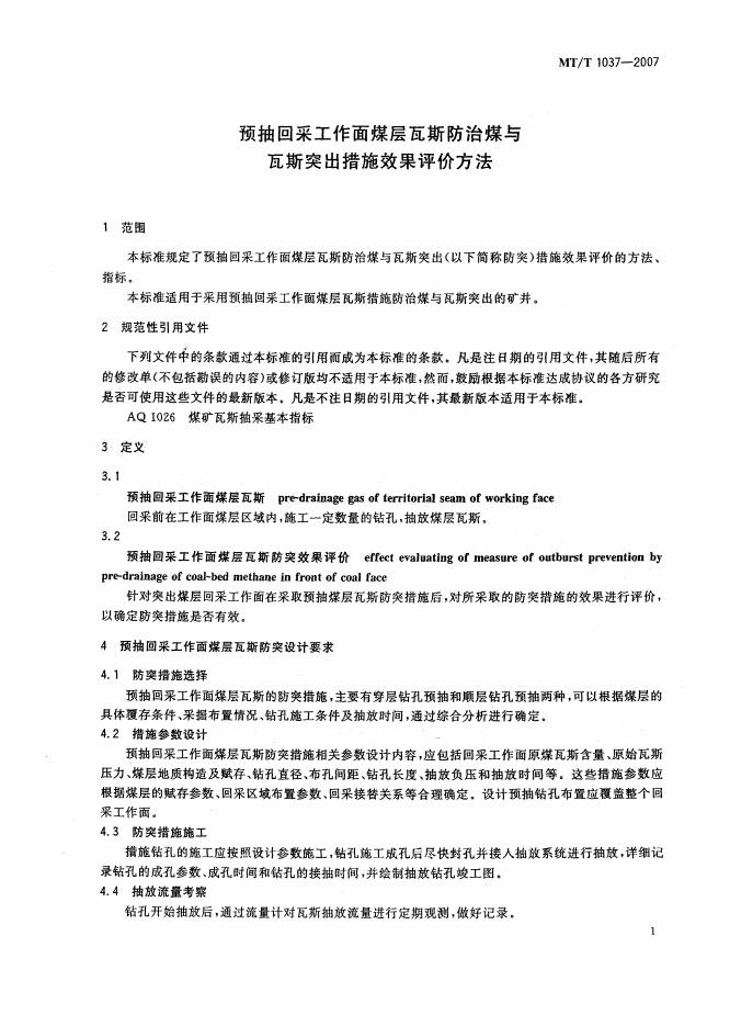 MT 1037-2007 标准预览