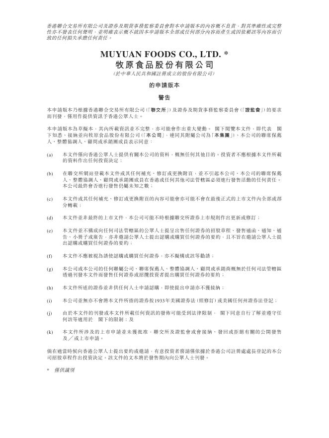 牧原食品股份有限公司港交所主板IPO上市招股说明书