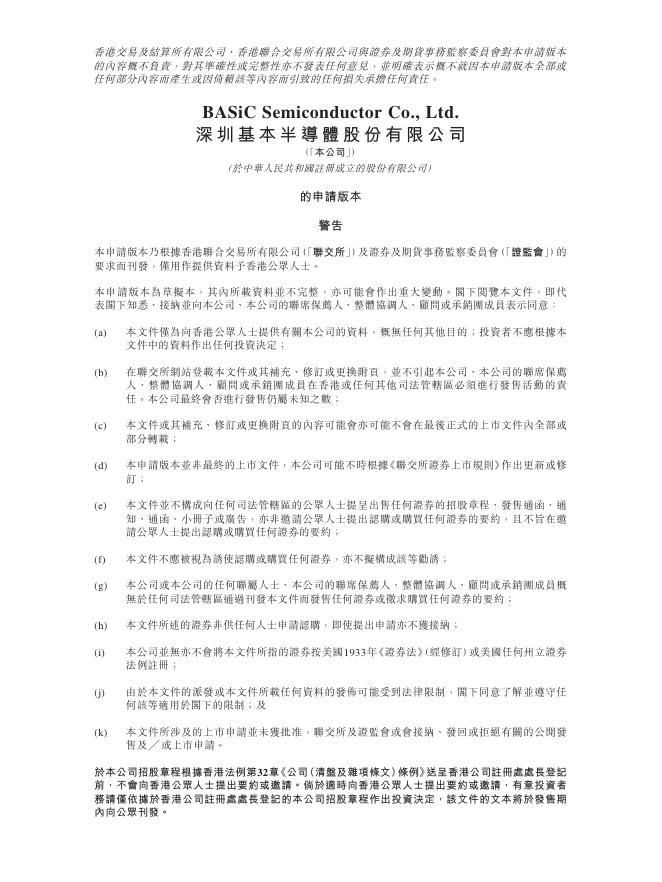 深圳基本半导体股份有限公司港交所IPO上市招股说明书