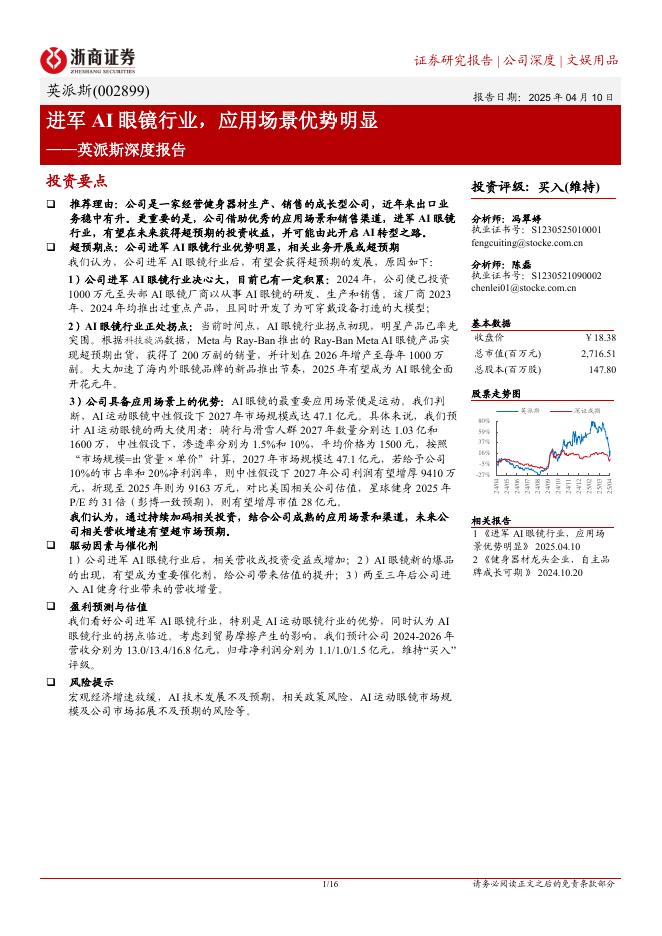 浙商证券：英派斯（002899）公司深度报告：进军AI眼镜行业应用场景优势明显