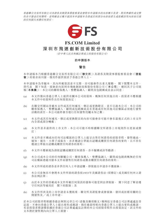 深圳市飞速创新技术股份有限公司港交所IPO上市招股说明书