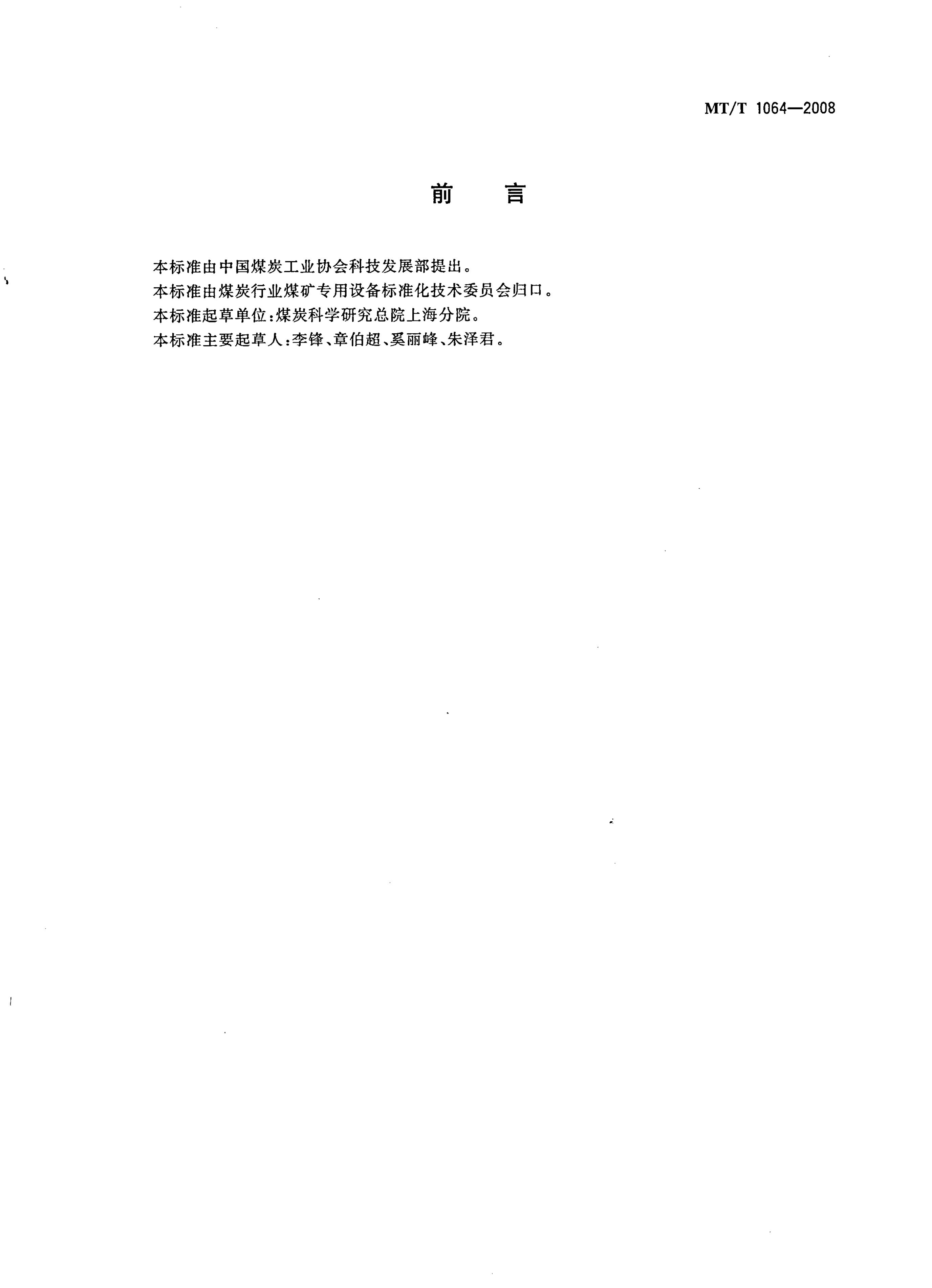 MT/T 1064-2008 标准预览