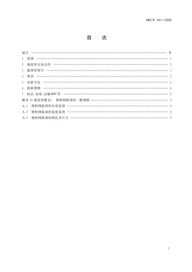 MT/T 141-2005 标准预览