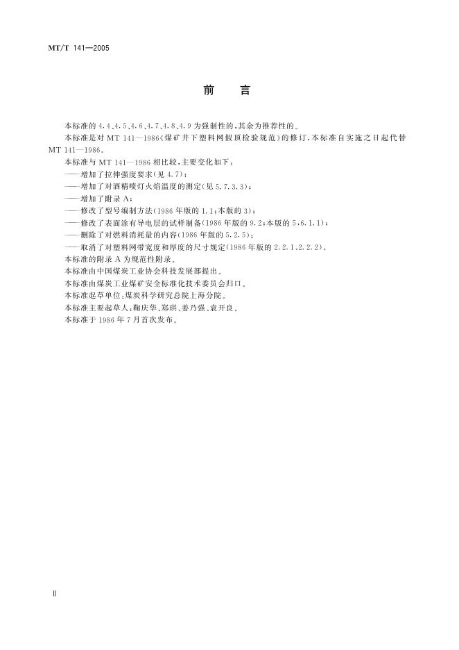 MT/T 141-2005 标准预览