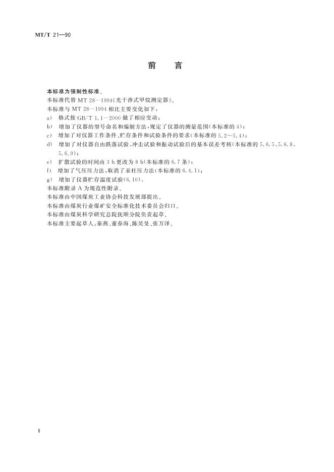 MT/T 28-2005 标准预览