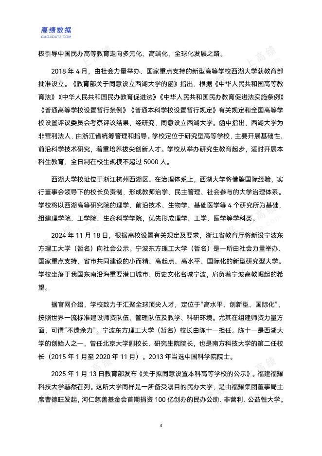 高绩数据：2025年中国民办高等教育发展分析报告_第9页