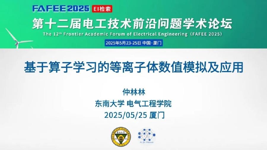 东南大学（仲林林）：2025年基于算子学习的等离子体数值模拟及应用报告海报