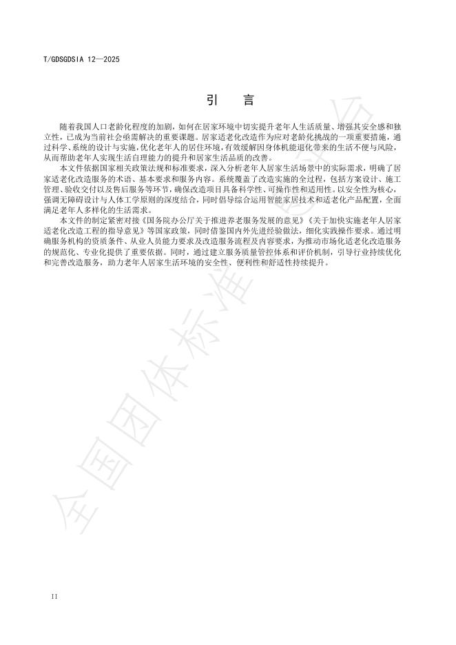 T/GDSGDSIA 12-2025 标准预览