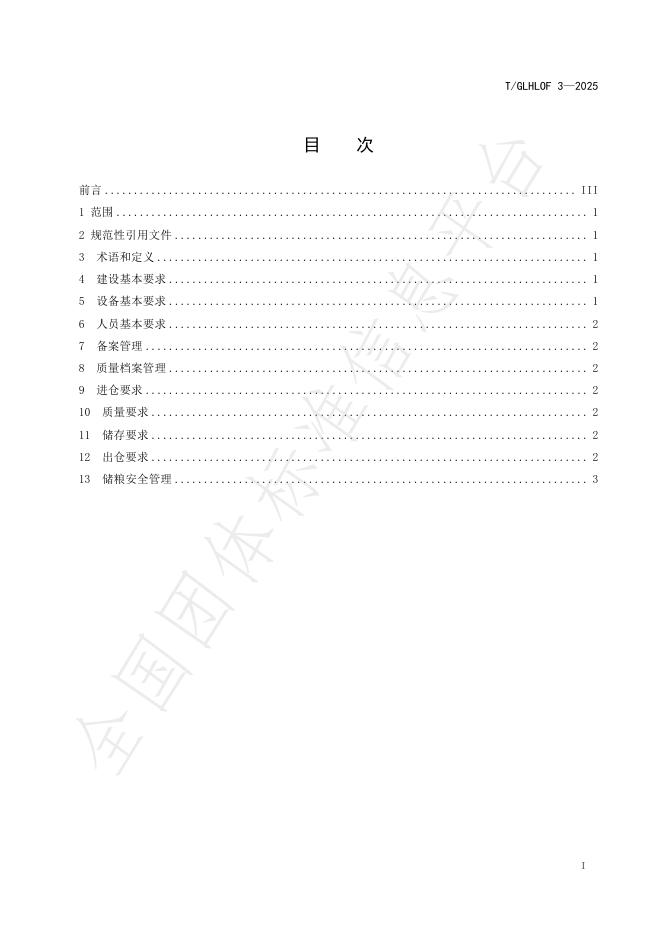 T/GLHLOF 3-2025 标准预览