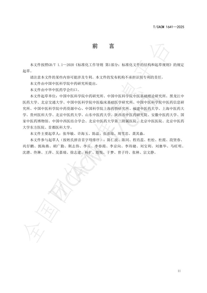 T/CACM 1641-2025 标准预览