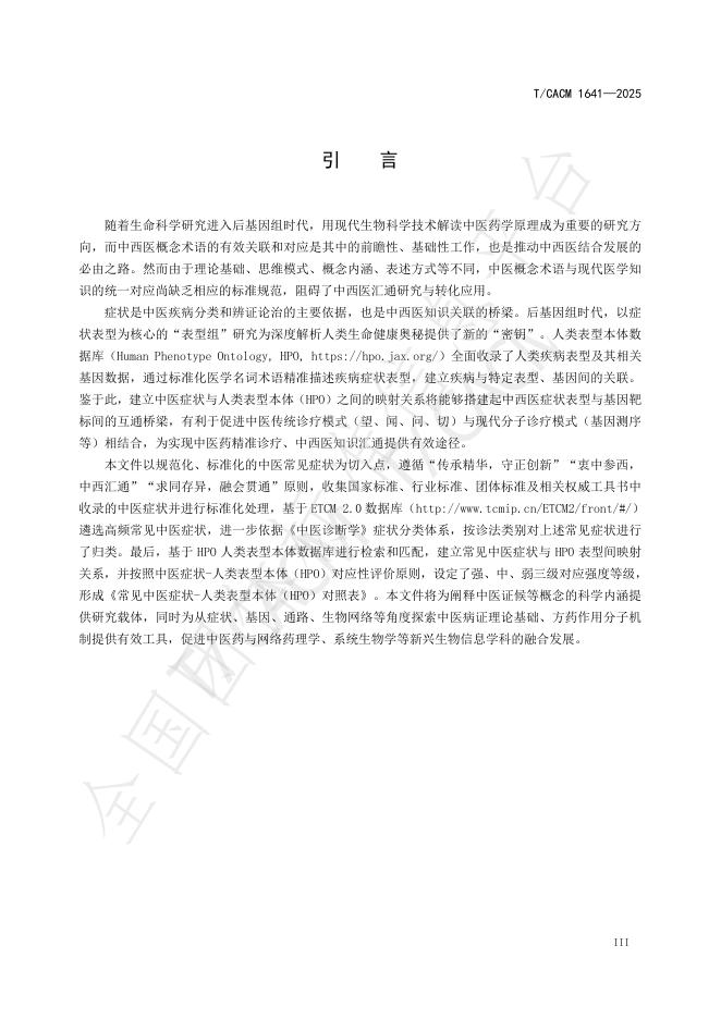 T/CACM 1641-2025 标准预览