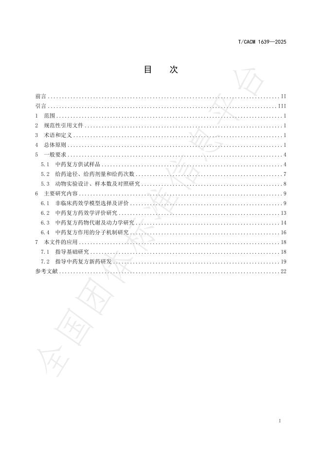 T/CACM 1639-2025 标准预览