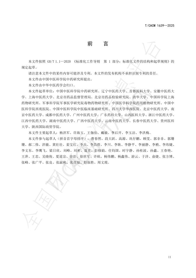 T/CACM 1639-2025 标准预览