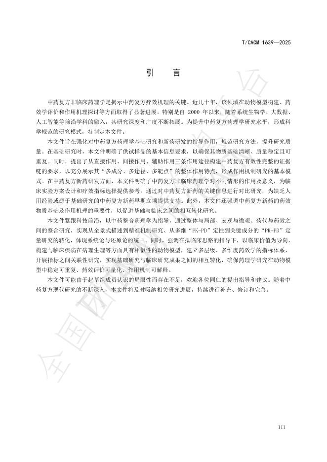 T/CACM 1639-2025 标准预览