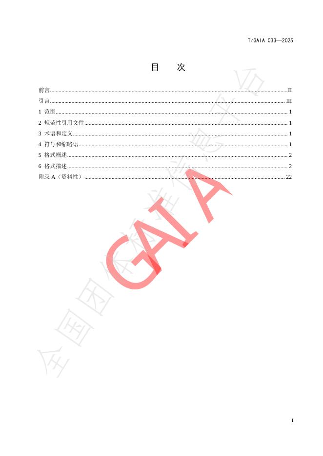 T/GAIA 033-2025 标准预览
