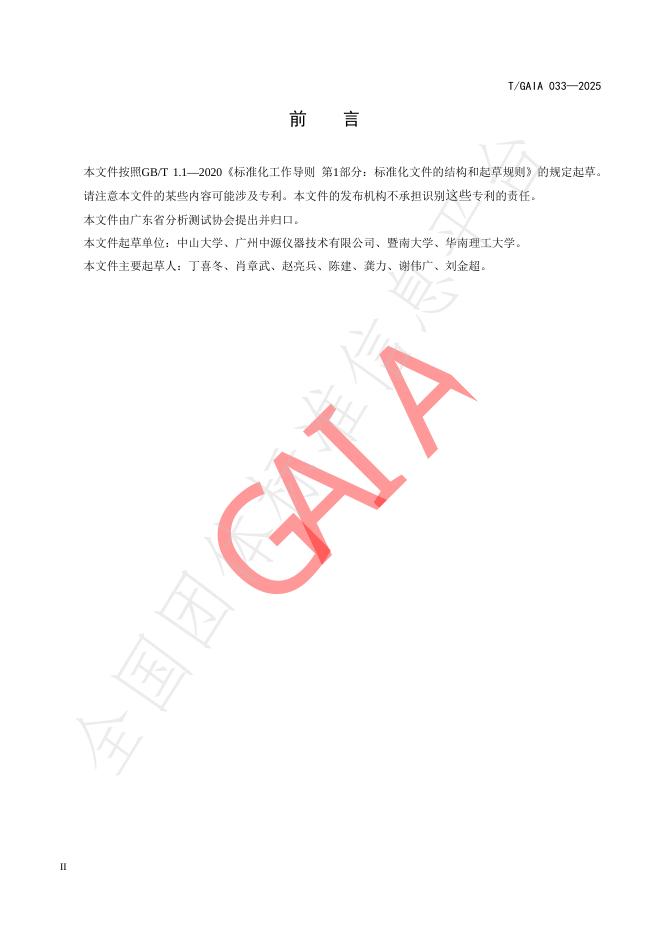T/GAIA 033-2025 标准预览
