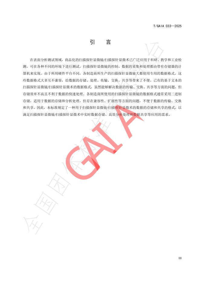 T/GAIA 033-2025 标准预览